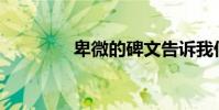 卑微的碑文告訴我們什么?