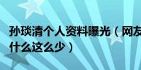 孫琰清個人資料曝光(網友疑惑孫琰清資料為什么這么少)