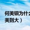 何美鈿為什么還是單身（5歲開始練體操從小美到大）