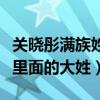 關曉彤滿族姓氏是什么（關曉彤的姓氏是滿族里面的大姓）