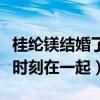 桂綸鎂結婚了嗎（坦言愛情世界中她很黏希望時刻在一起）