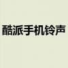 酷派手機鈴聲（酷派S6如何設置聯系人鈴聲）