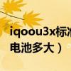 iqoou3x標準版電池多大（iQOOU3x標準版電池多大）
