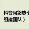 抖音阿悠悠個人資料（一夜爆紅的她已經開始組建團隊）
