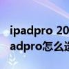 ipadpro 2021與小米平板5（小米平板5和ipadpro怎么選擇）