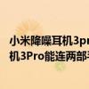 小米降噪耳機3pro和索尼wf1000xm3（小米真無線降噪耳機3Pro能連兩部手機嗎）