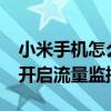 小米手機怎么開啟流量監控（小米mix4怎么開啟流量監控）