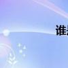 誰是走在云上的角色？