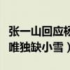 張一山回應楊紫分手時怎么說（家有兒女重聚唯獨缺小雪）