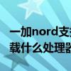 一加nord支持移動5g嗎（一加NordCE5G搭載什么處理器）