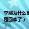 李娜為什么出家（對于李娜來說她不是出家而是回家了）