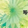 寫作的六要素是什么？