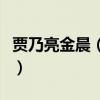 賈乃亮金晨（同款貓咪和同款手機殼什么情況）