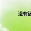 沒有迷茫的旅行意味著什么？