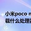小米poco m3將發布（小米POCO F3 GT搭載什么處理器）