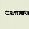 在沒有詢問或聽到的情況下鍵入一個數字