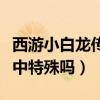 西游小白龍傳受關注（小白龍的身份在西游記中特殊嗎）