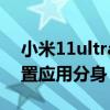 小米11ultra魔法分身（小米11ultra怎么設置應用分身）
