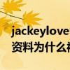 jackeylove中文意思（jackeylove身高個人資料為什么被叫做阿水）