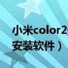 小米color2安裝應用（小米手表color2怎么安裝軟件）