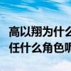 高以翔為什么暈倒去世（浙江衛視在事件中擔任什么角色呢）