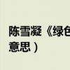 陳雪凝《綠色》歌詞中的含義（表達的是什么意思）