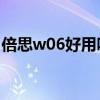倍思w06好用嗎（倍思W06支持無線充電嗎）