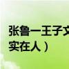 張魯一王子文不在一個季節什么梗（張大爺太實在人）