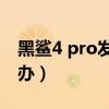 黑鯊4 pro發熱嚴重嗎（黑鯊4sPro發熱怎么辦）