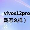 vivos12pro和x70哪個好（vivos12pro玩游戲怎么樣）