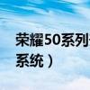 榮耀50系列升級鴻蒙系統（榮耀50采用什么系統）
