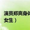 演員鄭爽身體不太嗎（鄭爽究竟是個什么樣的女生）
