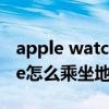 apple watch se怎么接電話（applewatchse怎么乘坐地鐵）