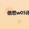 倍思w05評測（倍思W06續航怎么樣）