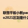 聯想平板小新pad pro 2021評測（小米平板5和小新padPro2021區別是什么）