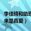 李佳琦和助理是什么關系（網上曝出兩個人原來是真愛）