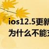 ios12.5更新后不能充電（蘋果升級到ios7.1為什么不能充電呢）