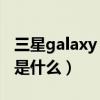 三星galaxy f52邊框材質（三星f52邊框材質是什么）