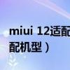 miui 12適配小米8se嗎（MIUI12.5穩定版適配機型）