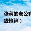 張萌的老公有錢嗎（夫妻倆罕見同框男方發際線搶鏡）