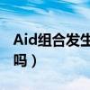 Aid組合發生了什么事（這個組合現在解散了嗎）