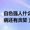 白色強人什么時候更新（醫生的對手不止是疾病還有貪婪）
