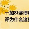 一加8t賽博朋克2077限定版差評（一加8t差評為什么這莫多）