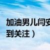 加油男兒閆安現在怎么樣了（因參加節目而受到關注）