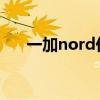 一加nord價格（一加NordSE多少錢）