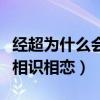 經超為什么會娶小李琳（揭秘經超小李琳如何相識相戀）