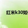 紅米k30如何錄屏（紅米20X怎么錄屏）