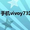 手機vivoy73怎么截屏（vivoY73s怎么截屏）