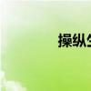 操縱生死是愚蠢的 誰說的？