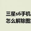 三星s6手機密碼忘了怎么解鎖視頻（三星s6怎么解除圖案解鎖）